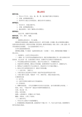 二年级语文下册 黄山奇石教案2 教科版