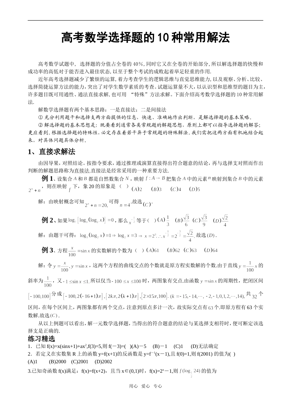 高三数学高考选择题的十种常见解法教案_第1页