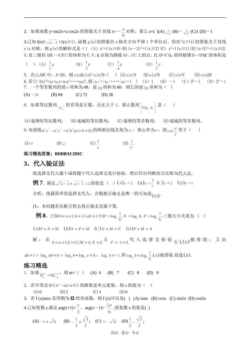 高三数学高考选择题的十种常见解法教案_第3页