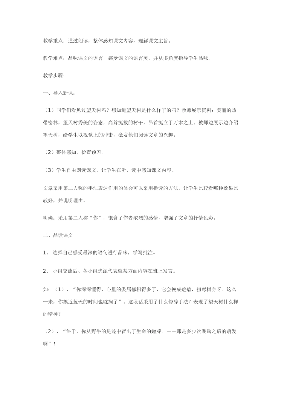 七年级语文5.望天树·实用教案鄂教版_第2页