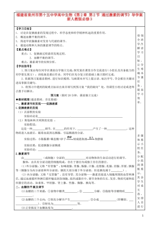 福建省泉州市第十五中学高中生物《第2章 第2节 通过激素的调节》导学案 新人教版必修3