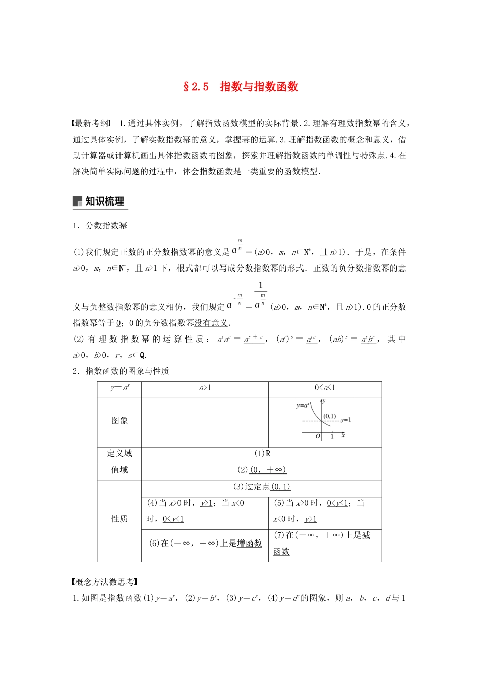（鲁京津琼专用）高考数学大一轮复习 第二章 函数概念与基本初等函数Ⅰ2.5 指数与指数函数教案（含解析）-人教版高三全册数学教案_第1页