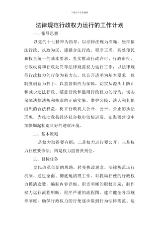 规范行政权力运行的工作计划