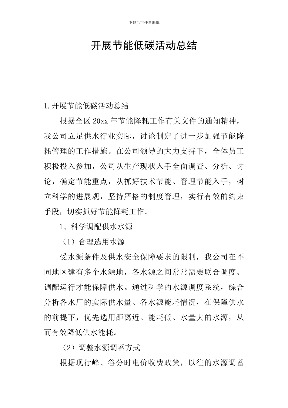 开展节能低碳活动总结_第1页