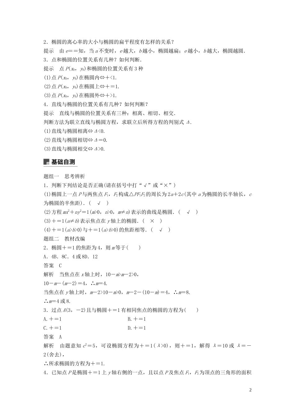 （鲁京津琼专用）高考数学大一轮复习 第九章 平面解析几何 9.5 椭圆（第1课时）教案（含解析）-人教版高三全册数学教案_第2页
