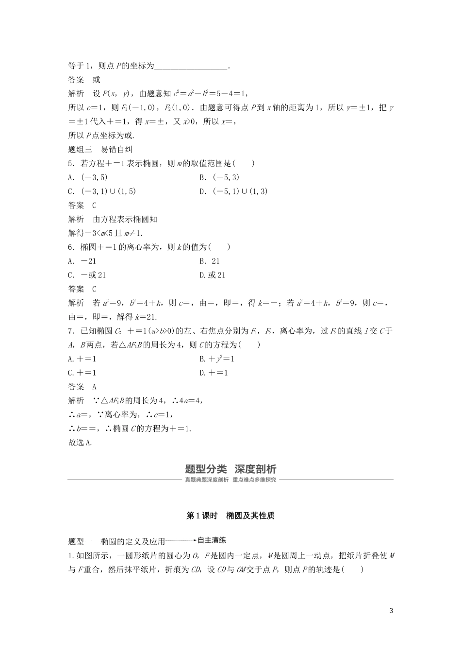 （鲁京津琼专用）高考数学大一轮复习 第九章 平面解析几何 9.5 椭圆（第1课时）教案（含解析）-人教版高三全册数学教案_第3页