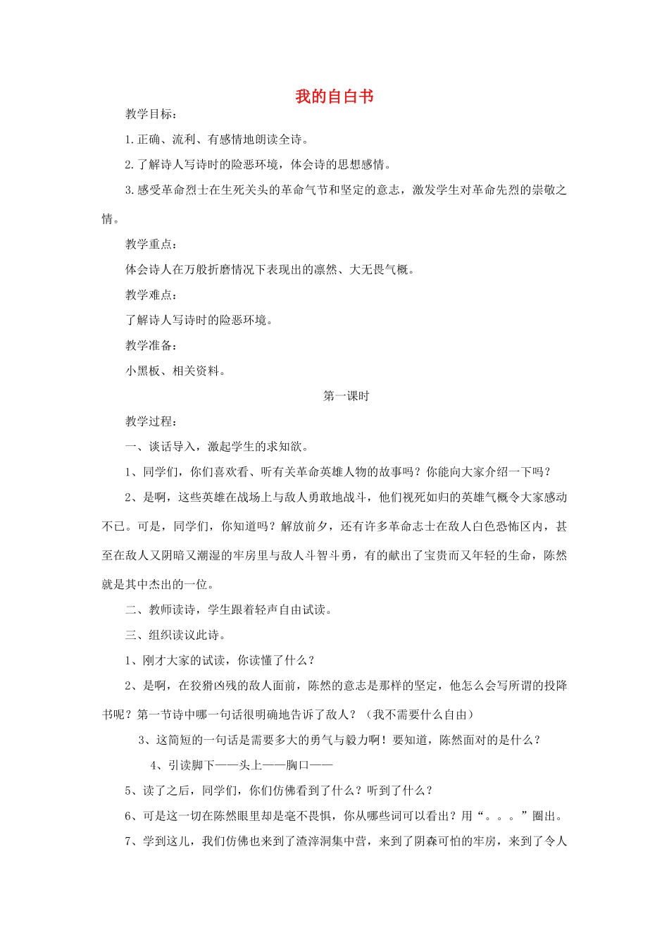 春五年级语文下册《我的自白书》教案 沪教版-沪教版小学五年级下册语文教案_第1页