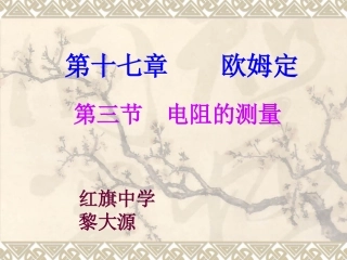 第十七章　　欧姆定－黎大源