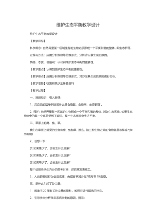 维护生态平衡