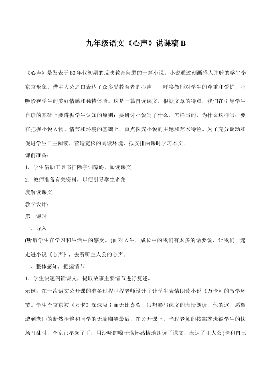 九年级语文《心声》说课稿B_第1页