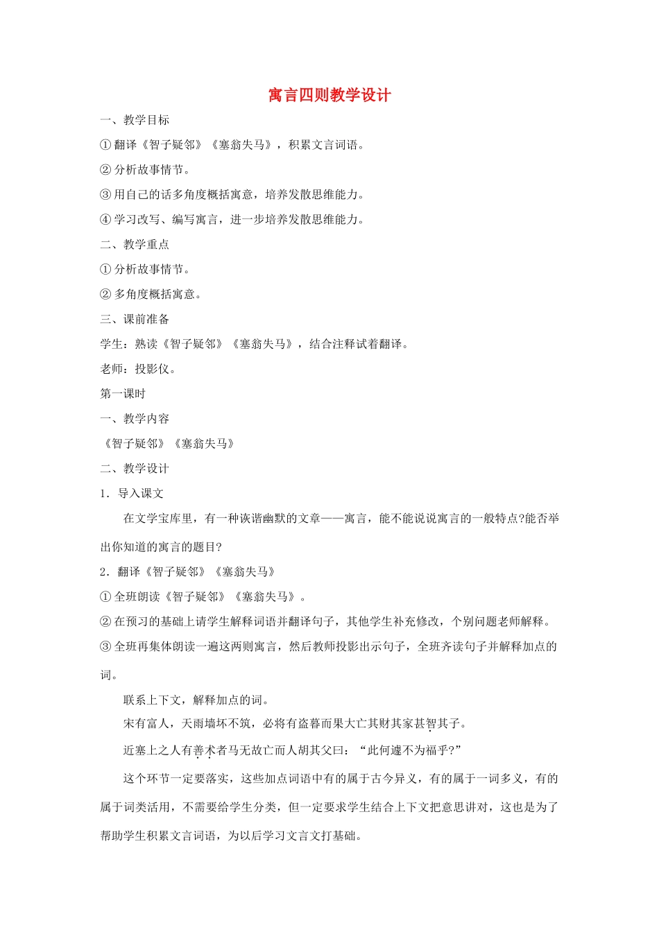 七年级语文上：第30课《寓言四则》教学设计（人教新课标）_第1页