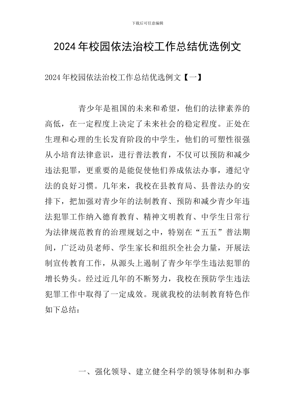 2024年校园依法治校工作总结优选例文_第1页