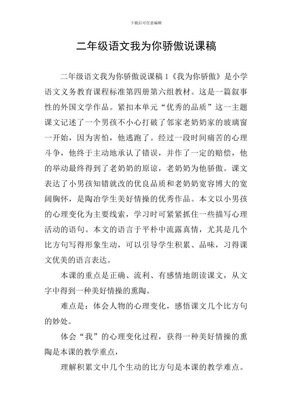 二年级语文我为你骄傲说课稿_第1页