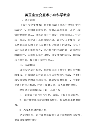 黄豆宝宝变魔术小班科学教案