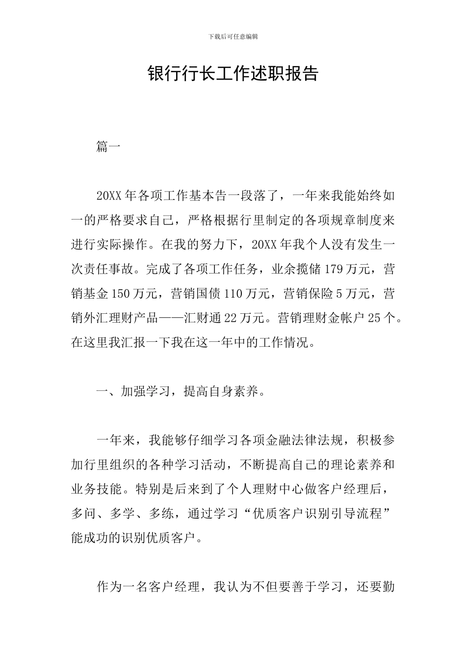 银行行长工作述职报告_第1页