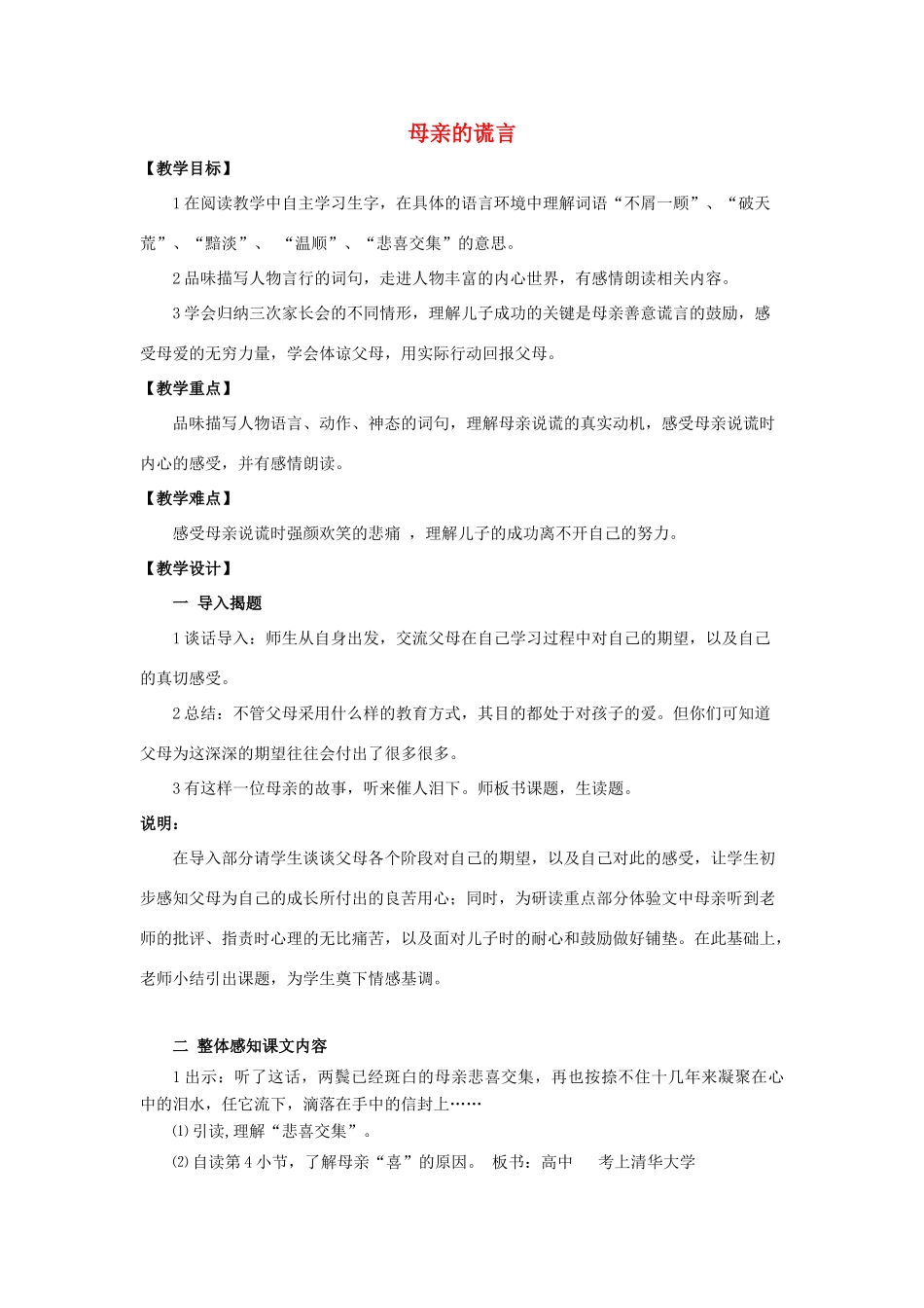 春五年级语文下册《母亲的谎言》教案 沪教版-沪教版小学五年级下册语文教案_第1页