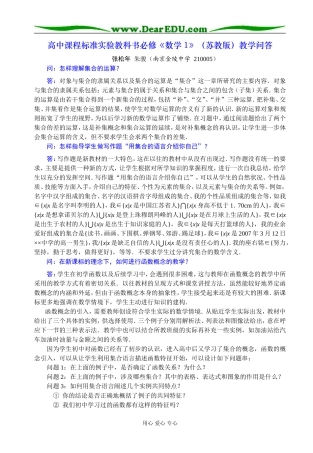 高中课程标准实验教科书必修《数学1》（苏教版）教学问答