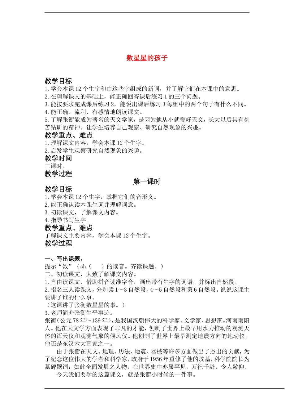 二年级语文下册 数星星的孩子(2)教案鲁教版_第1页