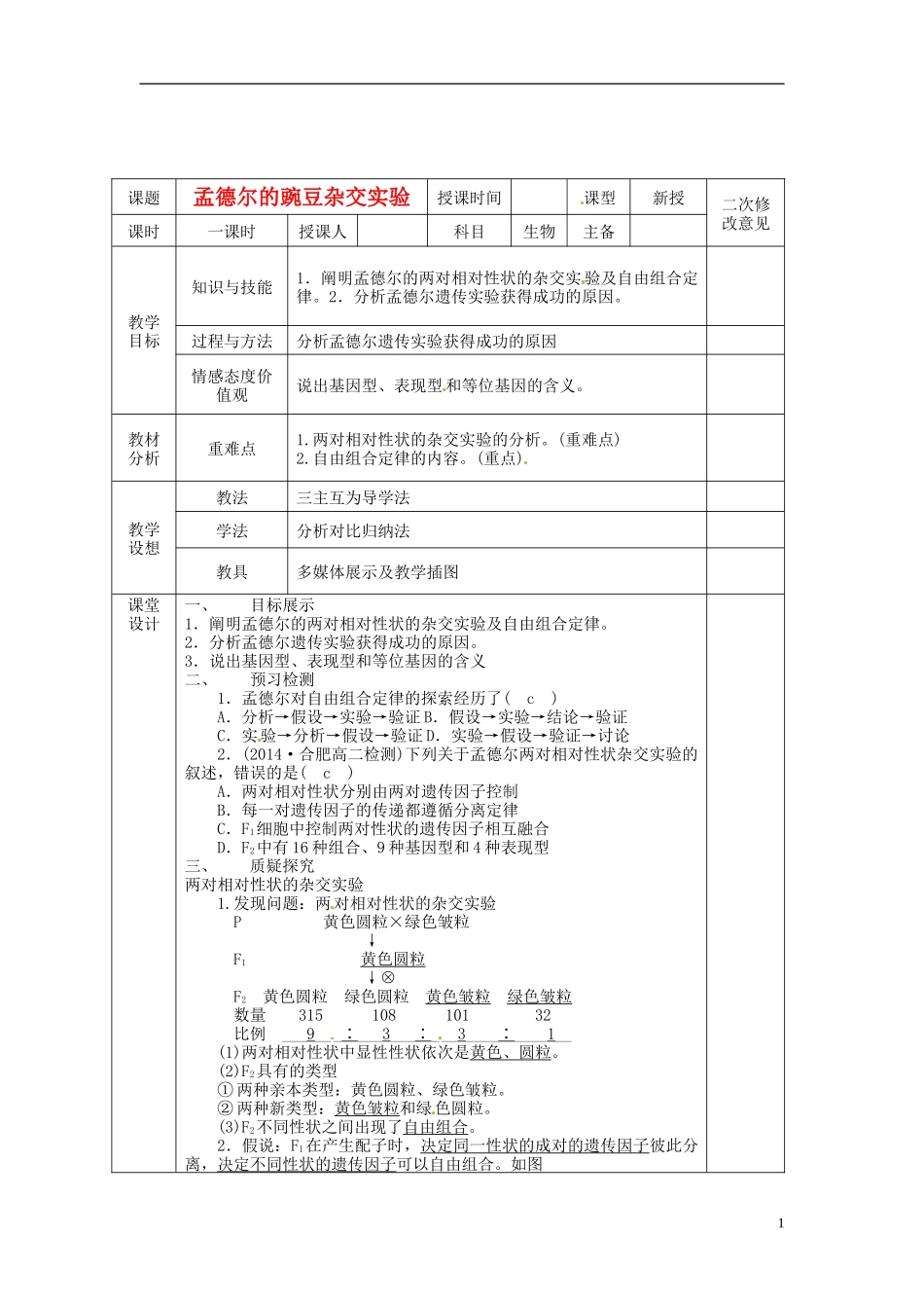 高中生物 1.2孟德尔的豌豆杂交实验二导学案1 新人教版必修2-新人教版高一必修2生物学案_第1页