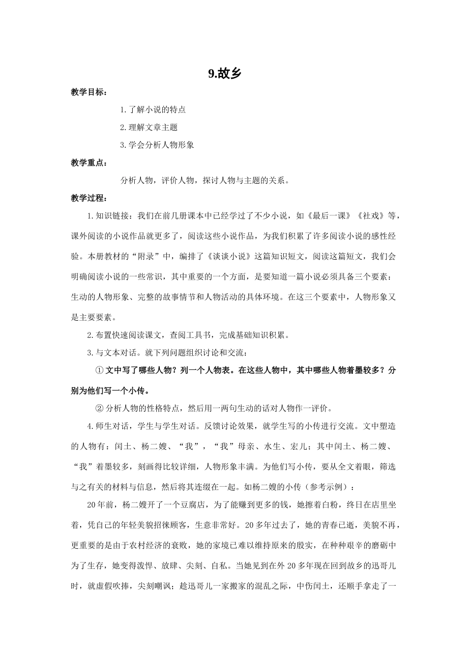 《故乡》教学设计4_第1页