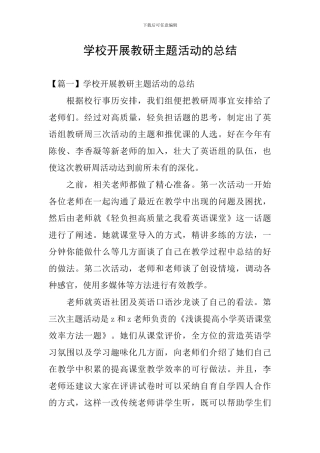 学校开展教研主题活动的总结