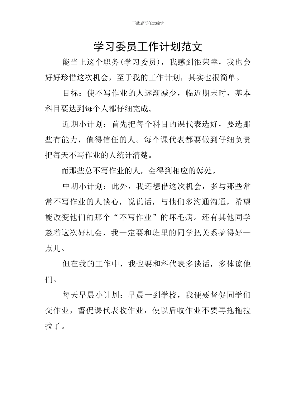 学习委员工作计划范文_第1页