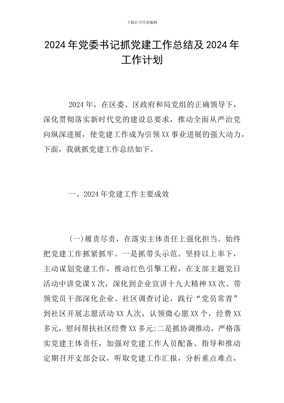 2024年党委书记抓党建工作总结及2024年工作计划_第1页