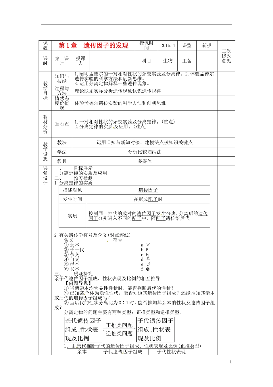 高中生物 1.1孟德尔的豌豆杂交试验一导学案2 新人教版必修2-新人教版高一必修2生物学案_第1页
