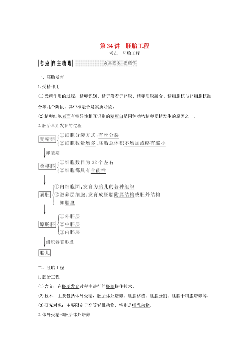 （浙江专版）高考生物一轮复习 第34讲 胚胎工程学案-人教版高三全册生物学案_第1页