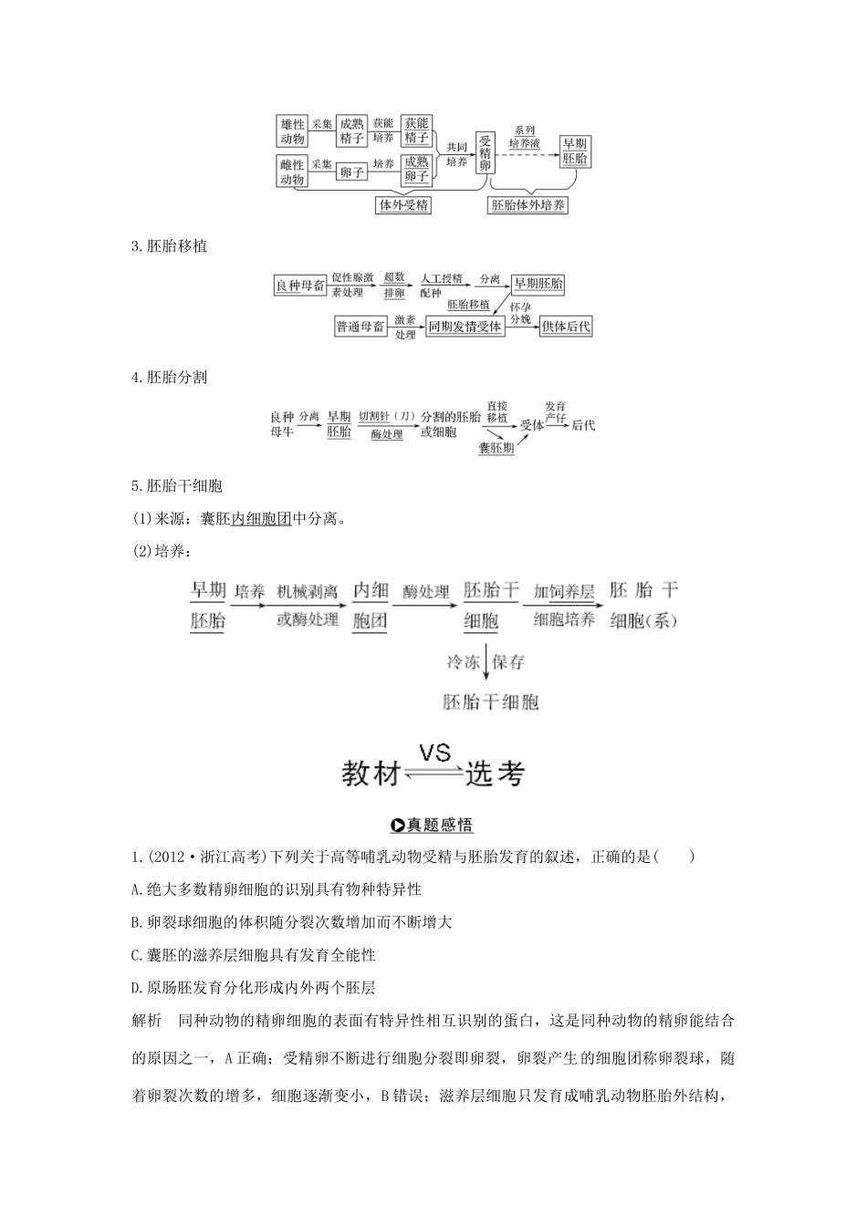 （浙江专版）高考生物一轮复习 第34讲 胚胎工程学案-人教版高三全册生物学案_第2页