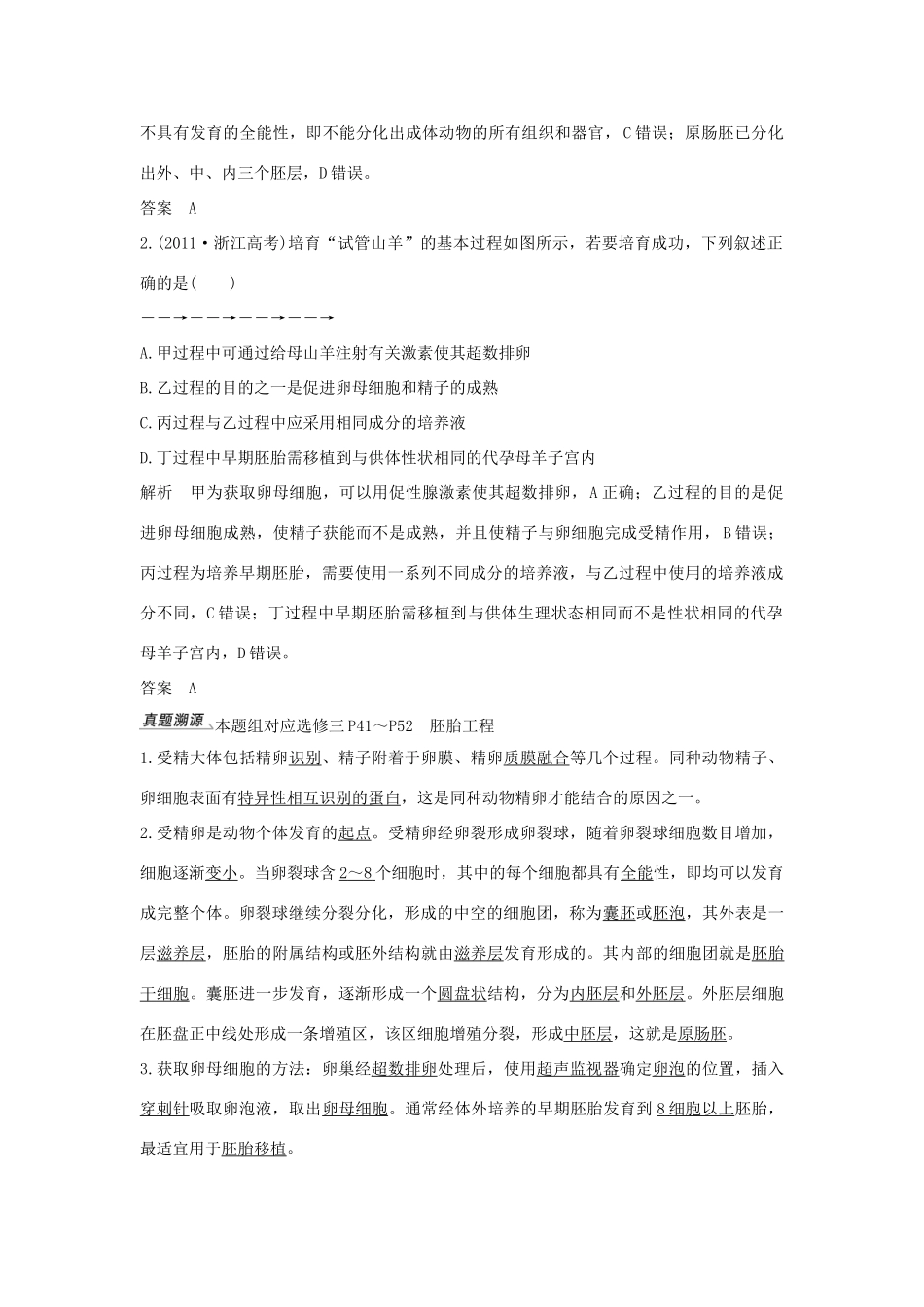 （浙江专版）高考生物一轮复习 第34讲 胚胎工程学案-人教版高三全册生物学案_第3页