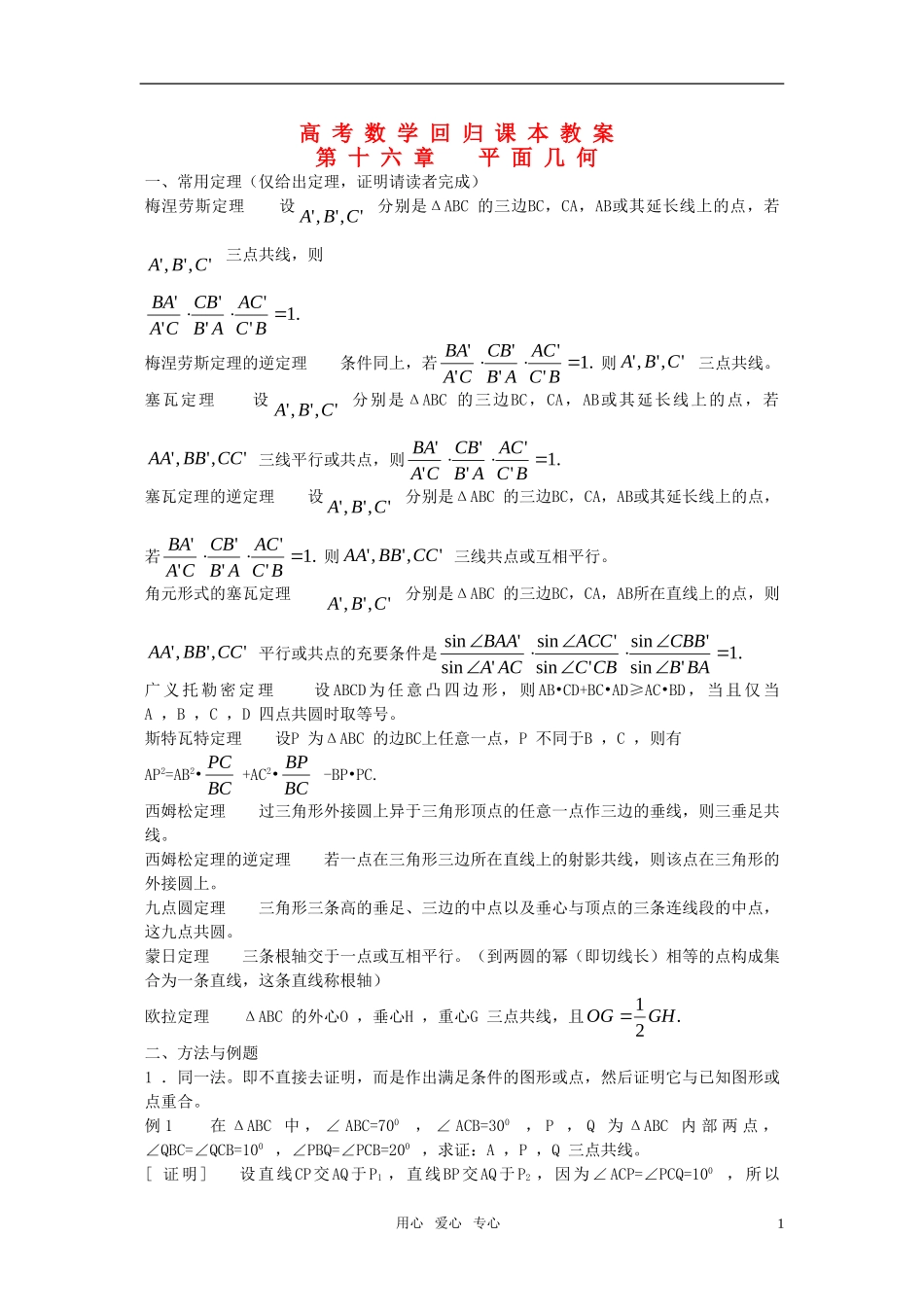 高考数学回归课本 平面几何教案 旧人教版_第1页