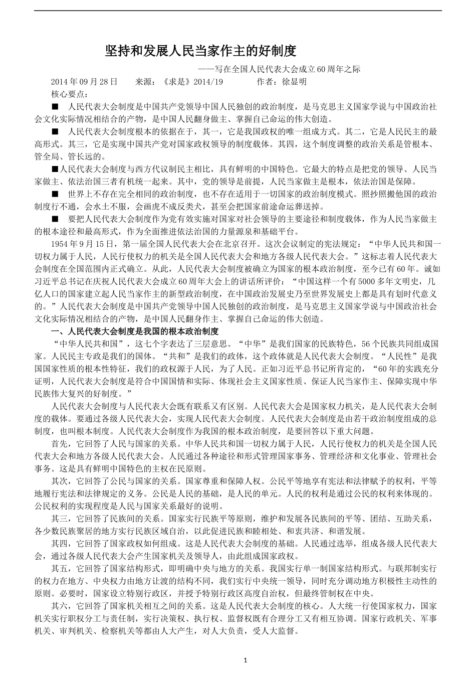 坚持和发展人民当家作主的好制度_第1页