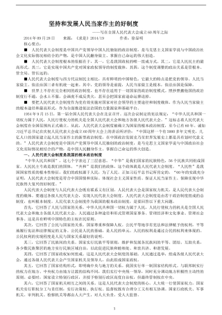 坚持和发展人民当家作主的好制度