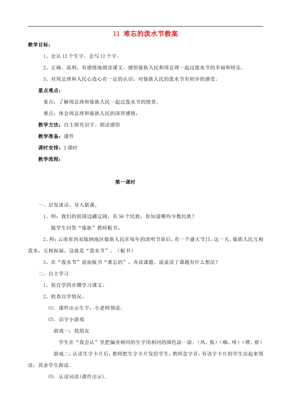 二年级语文下册 11 难忘的泼水节教案 人教版_第1页