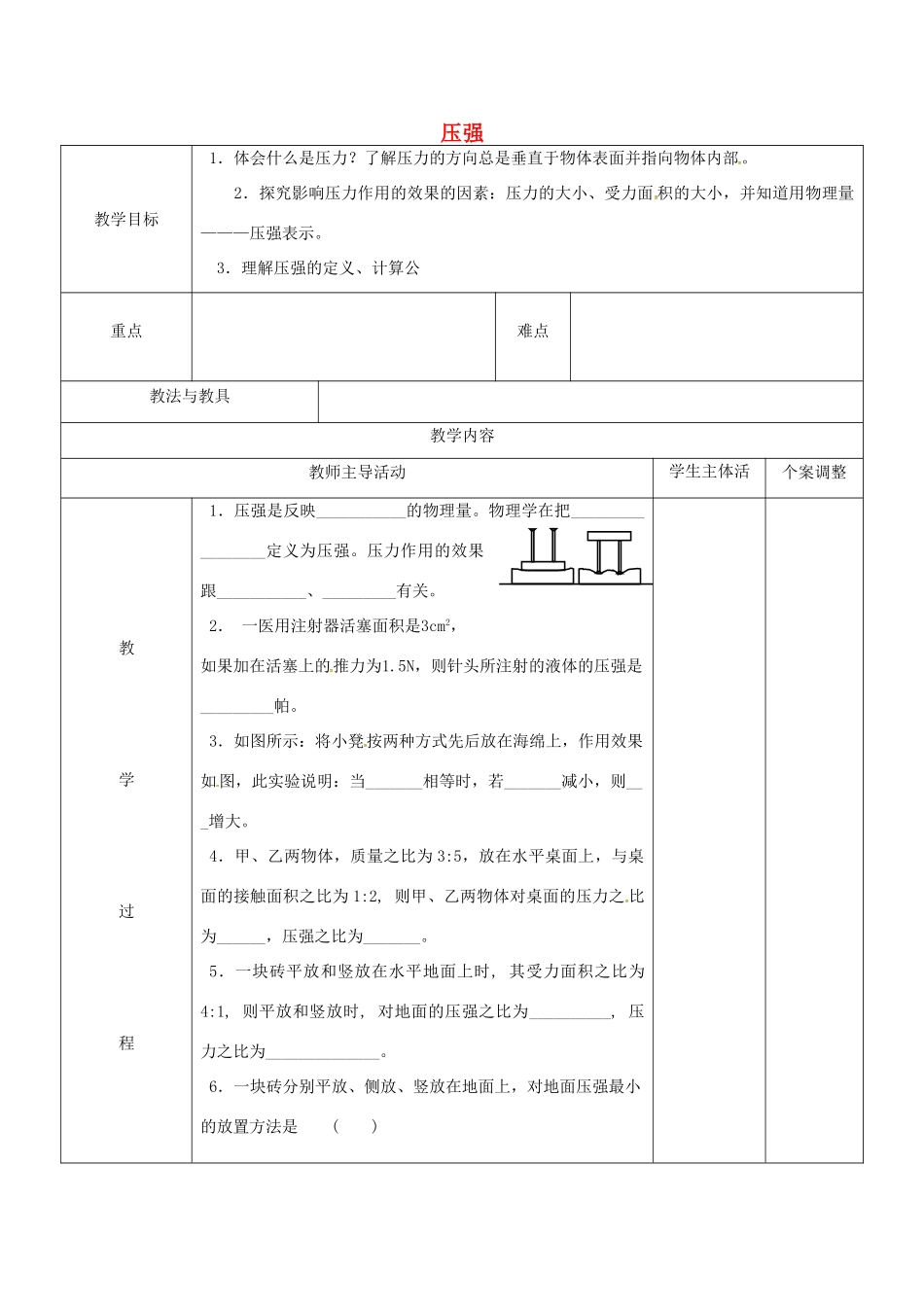 八年级物理下册 10.1 压强练习教案 苏科版-苏科版初中八年级下册物理教案_第1页