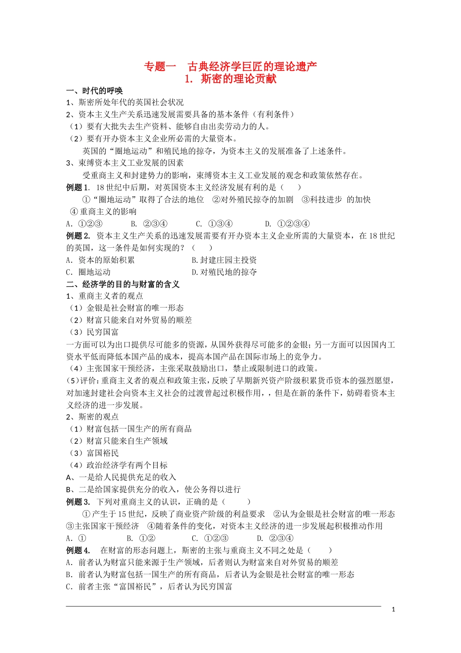 高二政治 专题一《古典经济学巨匠的理论遗产》复习 教案新人教版选修2_第1页