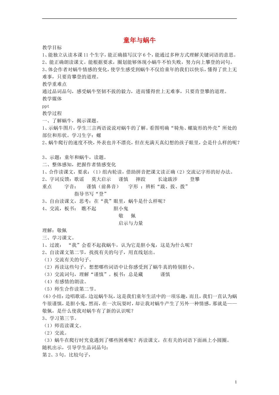 二年级语文下册 童年与蜗牛教案 沪教版_第1页