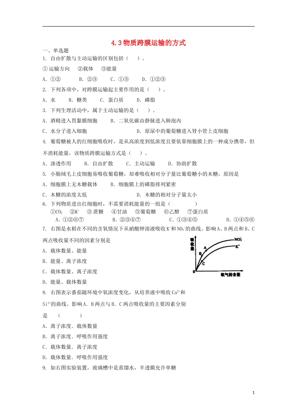 高中生物 4.3物质跨膜运输的方式课时训练8 新人教版必修1_第1页