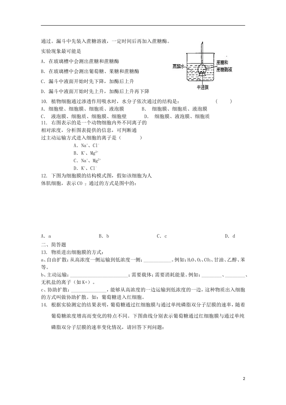 高中生物 4.3物质跨膜运输的方式课时训练8 新人教版必修1_第2页