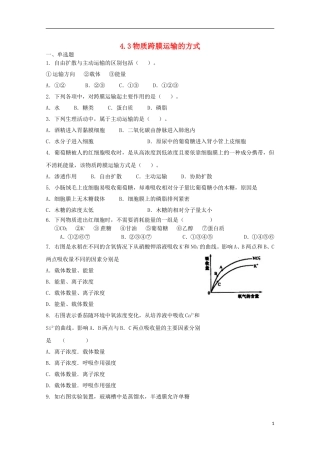 高中生物 4.3物质跨膜运输的方式课时训练8 新人教版必修1