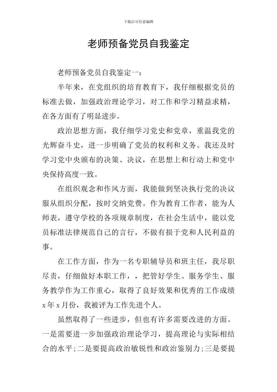 教师预备党员自我鉴定_第1页