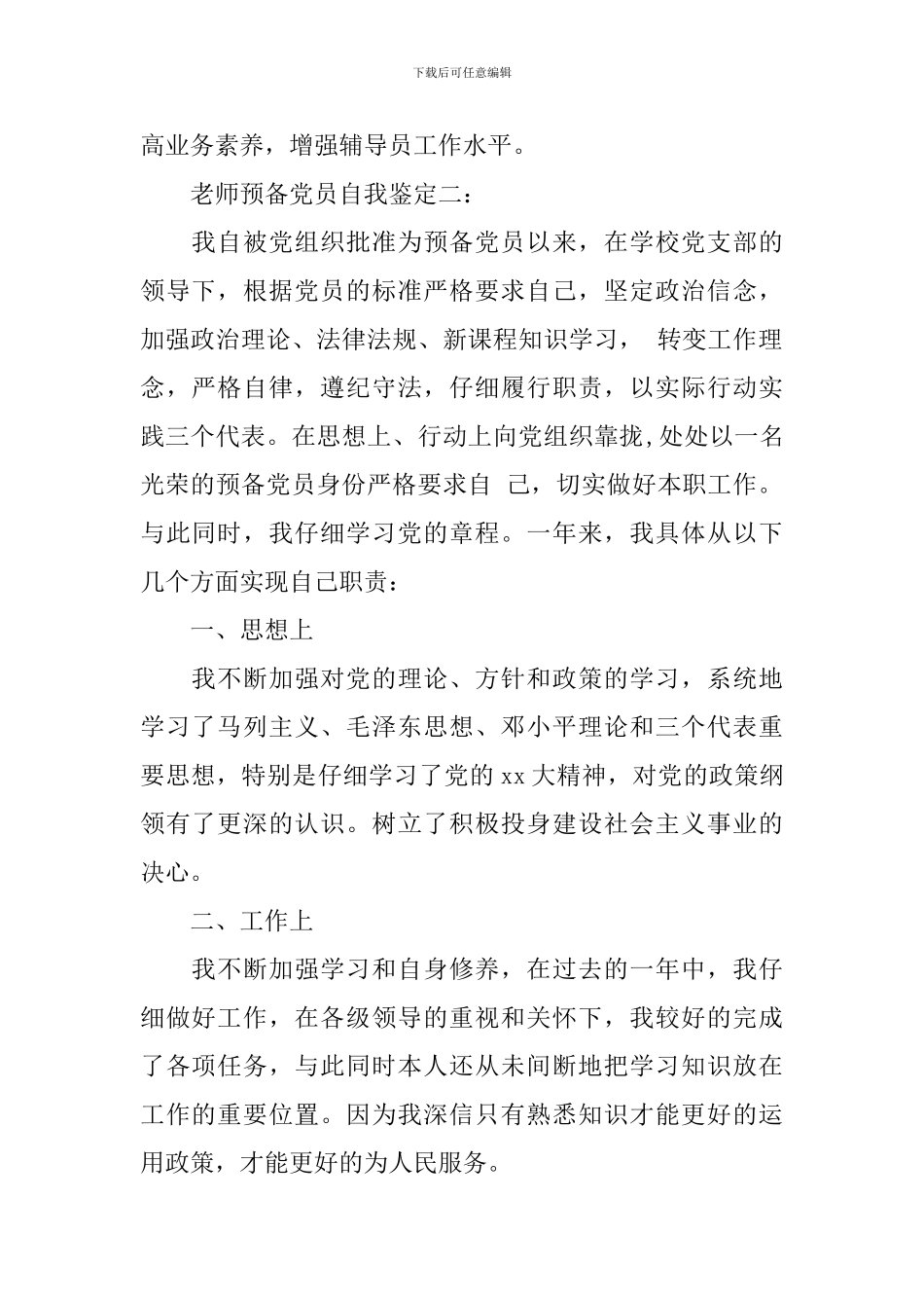 教师预备党员自我鉴定_第2页