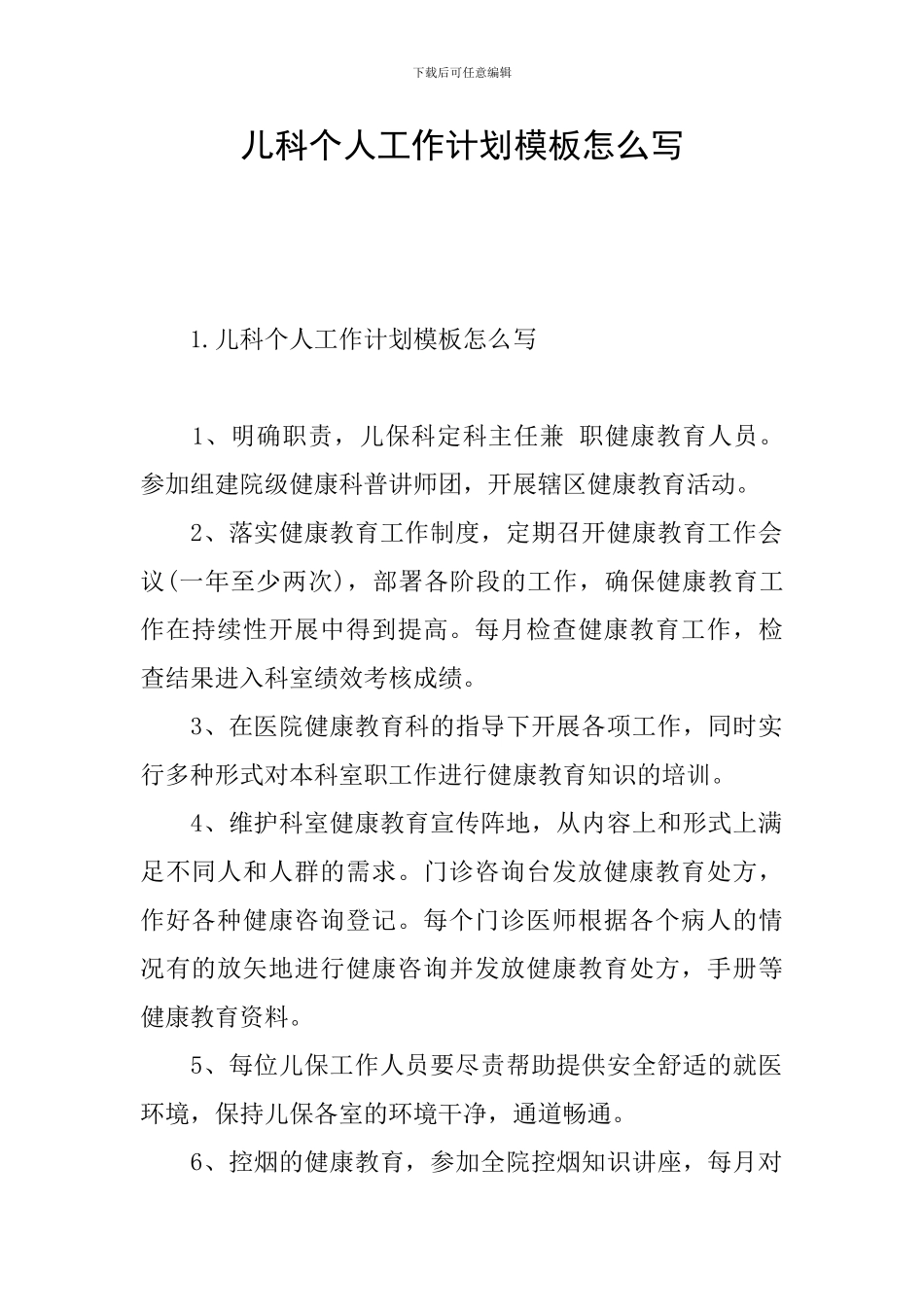 儿科个人工作计划模板怎么写_第1页