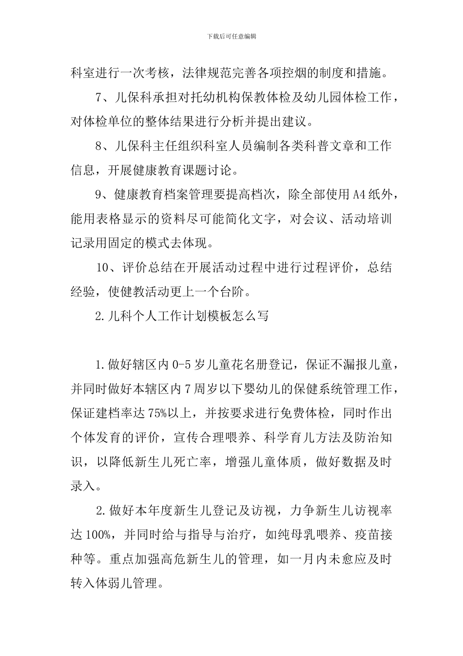 儿科个人工作计划模板怎么写_第2页