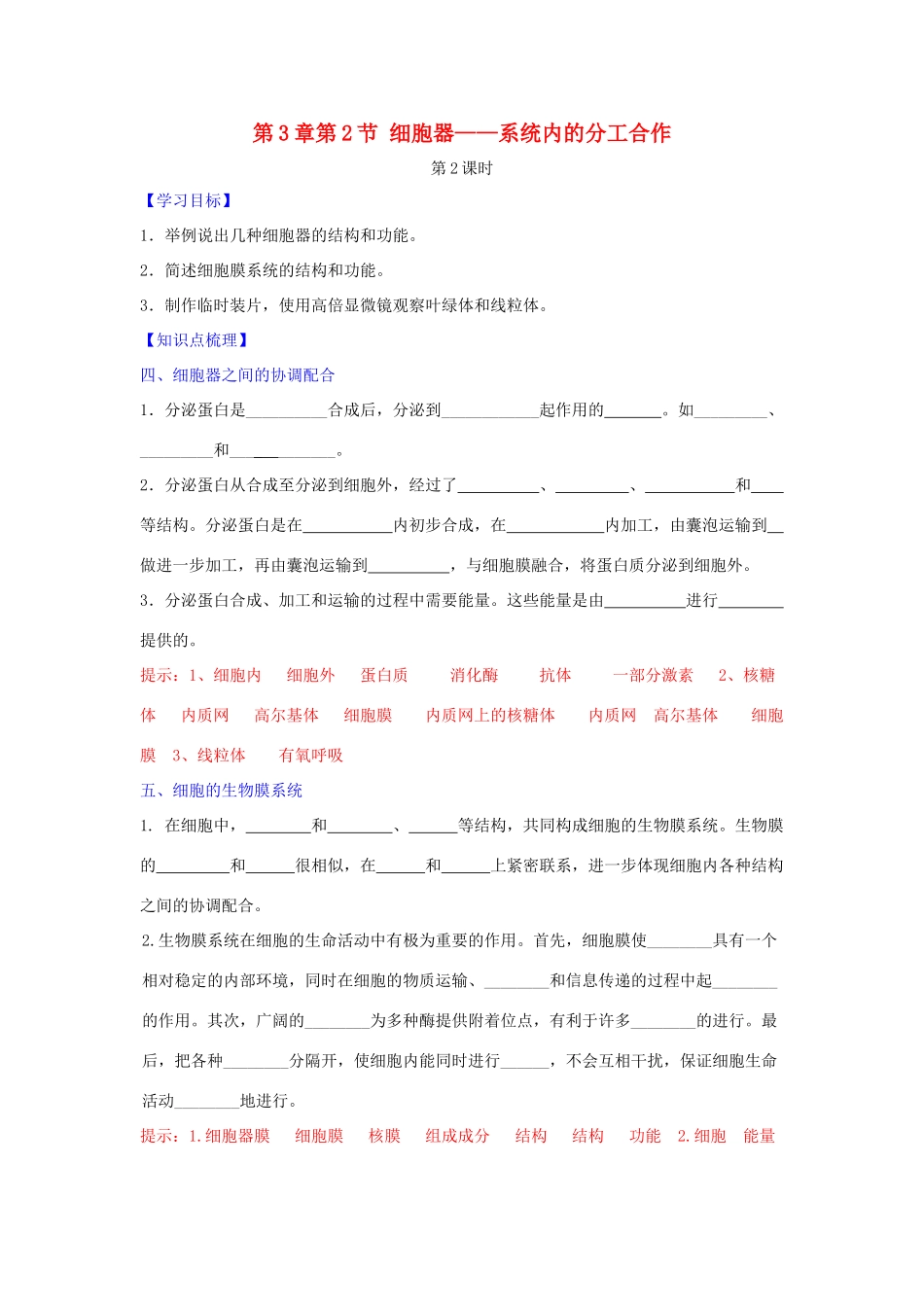 高中生物 第3章 细胞的基本结构 第2节 细胞器—系统内的分工合作（第2课时）学案 新人教版必修1-新人教版高一必修1生物学案_第1页