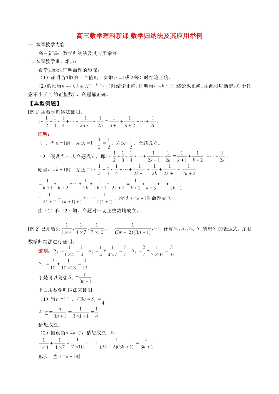 高三数学理科新课 数学归纳法及其应用举例 人教版_第1页