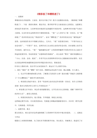 春四年级语文下册《精彩极了和糟糕透了》说课稿 鲁教版-鲁教版小学四年级下册语文教案