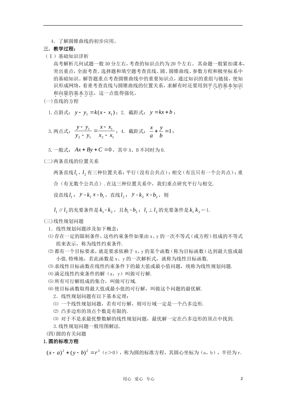 高三数学重点知识解析 解析几何题型与分析教案_第2页