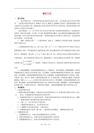 高三数学重点知识解析 解析几何题型与分析教案